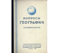 Вопросы географии. Сборник 36 1954 г. Геоморфология