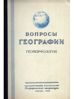 Вопросы географии. Сборник 36 1954 г. Геоморфология