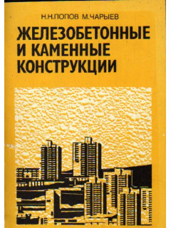 Железобетонные и каменные конструкции
