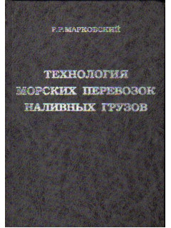 Технология морских перевозок наливных грузов