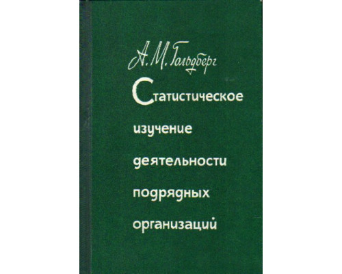 Статистическое изучение деятельности подрядных организаций