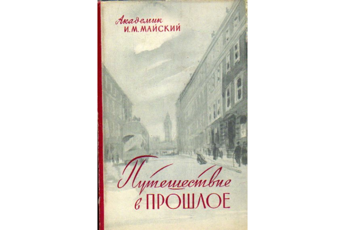 Книга Путешествие в прошлое. Воспоминания о русской политической эмиграции  в Лондоне 1912-1917 гг. (Майский И.) 1960 г. Артикул: 11176551 купить