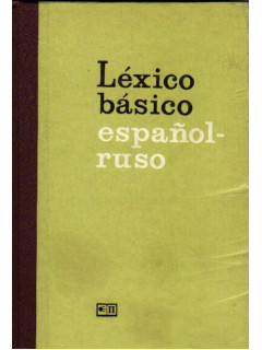 Русско-испанский лексический минимум / Lexico basico espanol-ruso