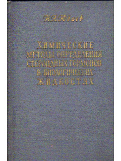 Химические методы определения стероидных гормонов в биологических жидкостях