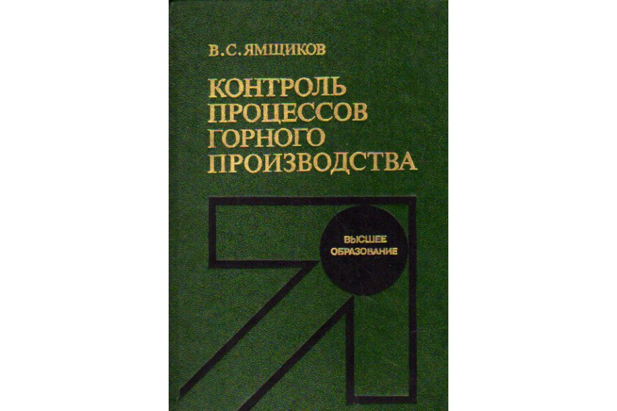 Книга Контроль процесса горного производства (Ямщиков В. С.) 1989 г.  Артикул: 11176560 купить