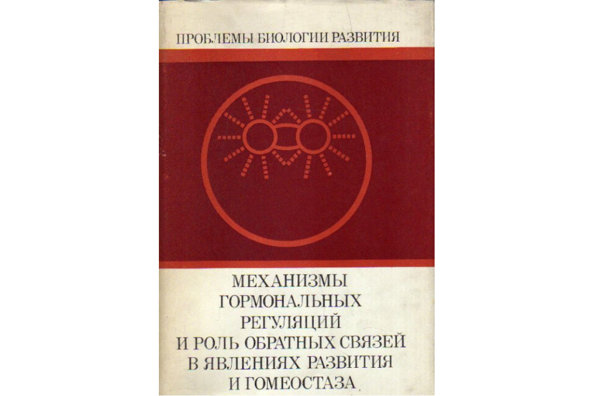 Механизмы книги. Книги про механизмы. Гормональная регуляция книги купить. Организмы против механизмов книги. Книга Саенко регуляция эмоций.