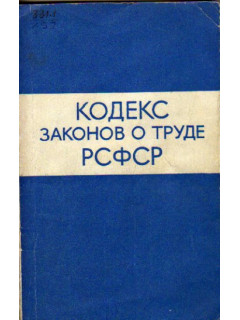 Кодекс законов о труде РСФСР