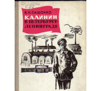 Калинин в Петербурге — Ленинграде