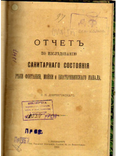 Отчет по исследованию санитарного состояния реки Фонтанки, Мойки и Екатерининского канала.