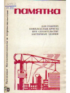 Памятка для рабочих комплексных бригад при строительстве кирпичных зданий