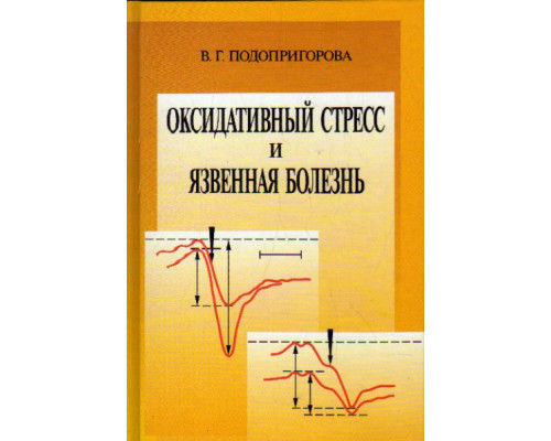 Оксидативный стресс и язвенная болезнь