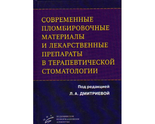 Современные пломбировочные материалы и лекарственные препараты в терапевтической стоматологии. Практическое руководство