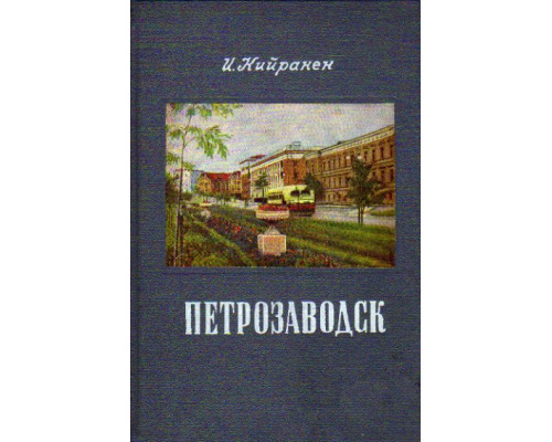 Петрозаводск