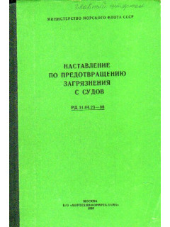 Наставление по предотвращению загрязнения с судов (РД 31.04.23-86)