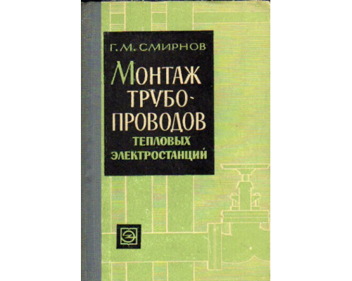 Монтаж трубопроводов тепловых электростанций