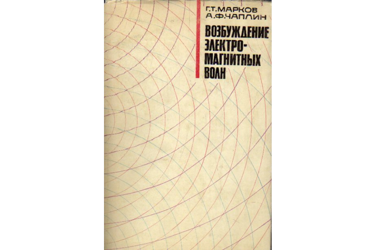 Книга Возбуждение электромагнитных волн (Марков Г., Чаплин А.) 1967 г.  Артикул: 11176644 купить