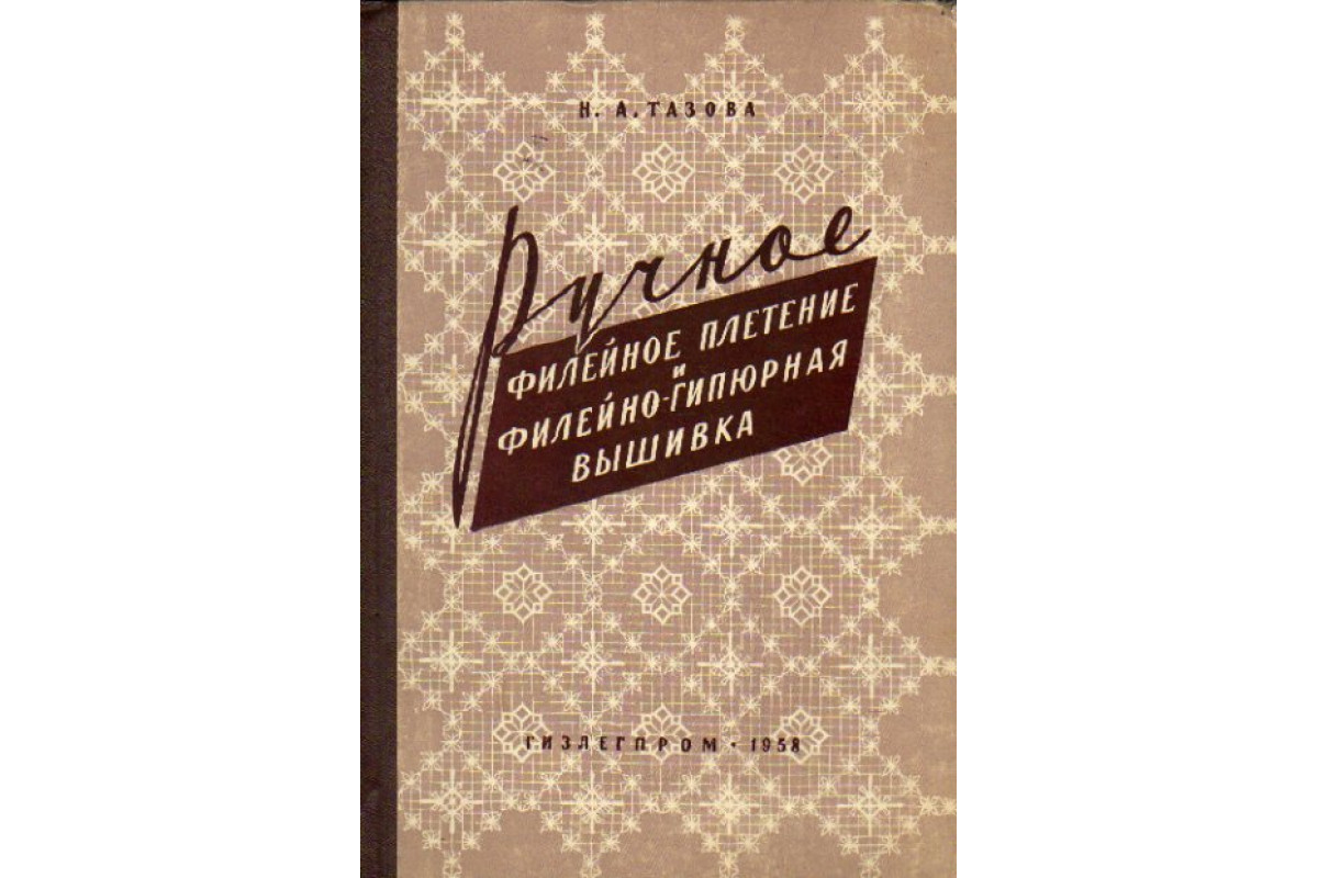 Тазова Н.А. - Ручное филейное плетение и филейно-гипюрная вышивка - 1959.pdf