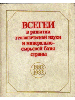 ВСЕГЕИ в развитии геологической науки и минерально- сырьевой базы страны. 1882- 1982