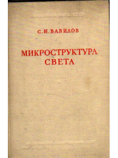 Микроструктура света