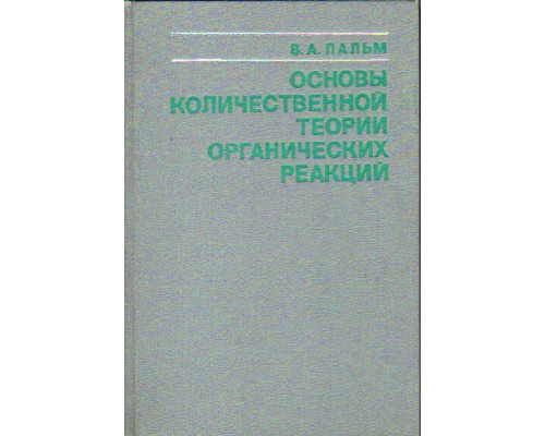 Основы количественной теории органических реакций.