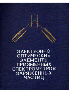 Электронно-оптические элементы призменных спектрометров заряженных частиц