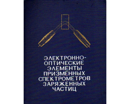 Электронно-оптические элементы призменных спектрометров заряженных частиц