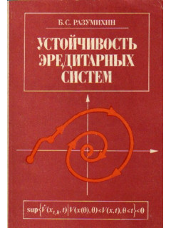 Устойчивость эридитарных систем