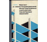 Расчет и конструирование многоэтажных каркасно-панельных зданий