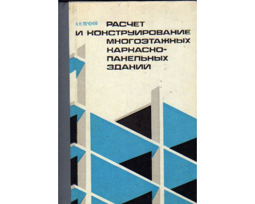 Расчет и конструирование многоэтажных каркасно-панельных зданий