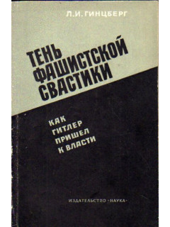 Тень фашистской свастики: Как Гитлер пришел к власти