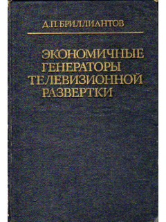 Экономичные генераторы телевизионной развертки. Проектирование и расчет