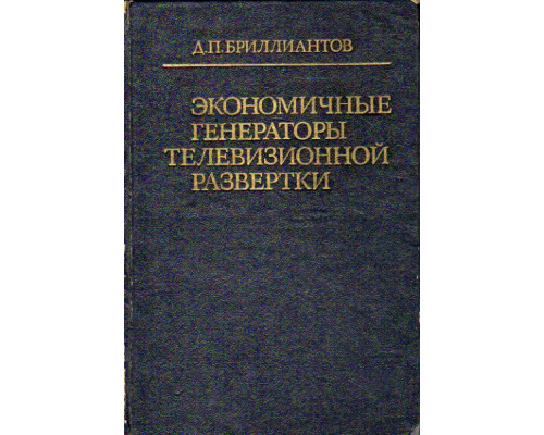 Экономичные генераторы телевизионной развертки. Проектирование и расчет