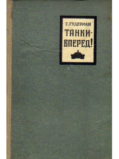 Танки - вперед!