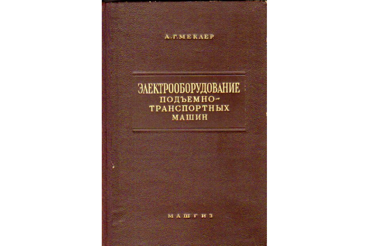 Электрооборудование подъемно-транспортных машин