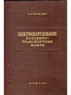 Электрооборудование подъемно-транспортных машин