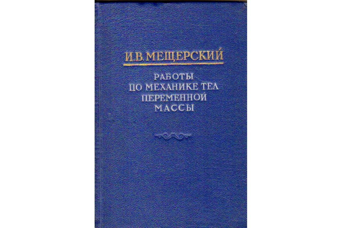 Работы по механике тел переменной массы