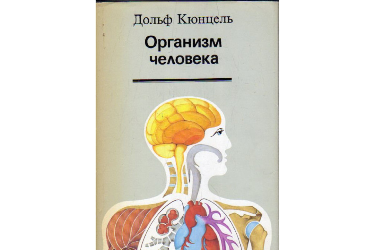 Книга организм. Дольф Кюнцель организм человека. Книги про организм. Книга «организм как целое».. Книга Дольфа Кюнцела организм человека.