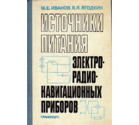 Источники питания электрорадионавигационных приборов