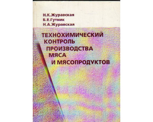 Технохимический контроль производства мяса и мясопродуктов