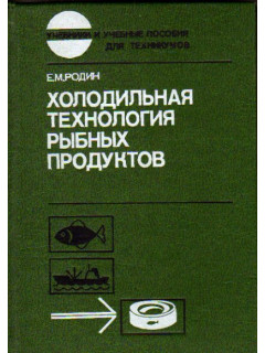 Холодильная технология рыбных продуктов