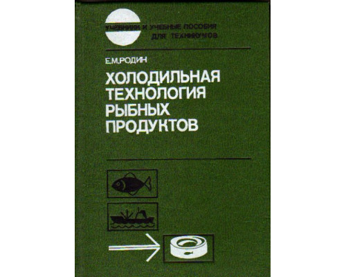 Холодильная технология рыбных продуктов