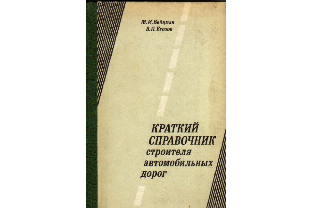 Краткий справочник строителя автомобильных дорог