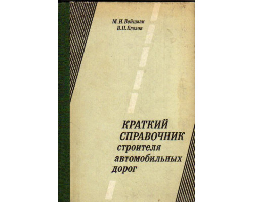 Краткий справочник строителя автомобильных дорог