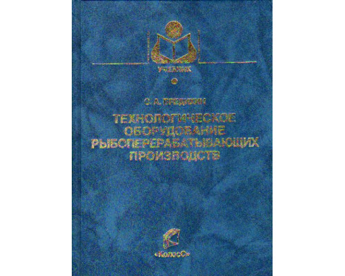 Технологическое оборудование рыбоперерабатывающих производств