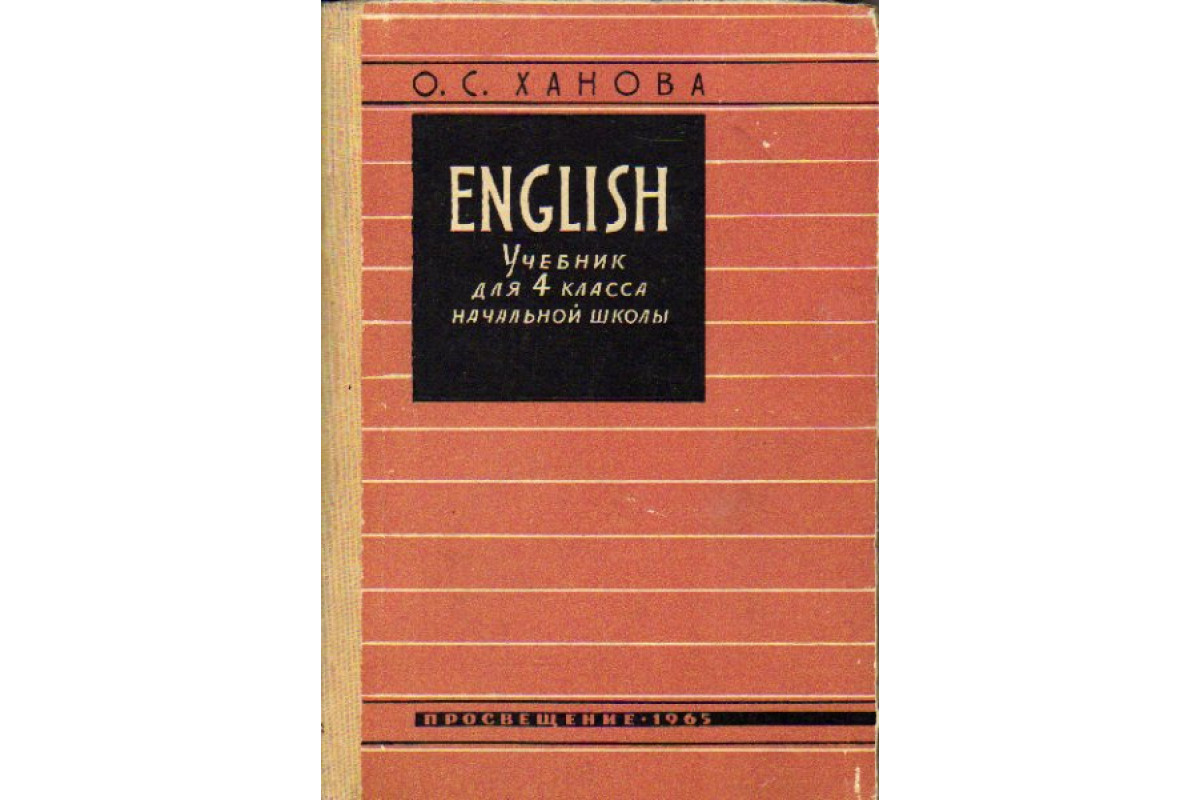 Книга Учебник английского языка для 4-го класса начальной школы (третий год  обучения). English (Ханова О.С.) 1965 г. Артикул: 11176726 купить