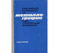 Практическое руководство по металлографии судостроительных материалов