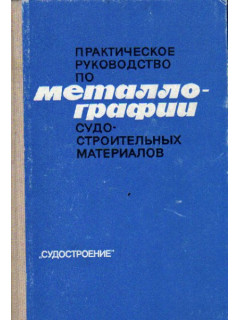 Практическое руководство по металлографии судостроительных материалов