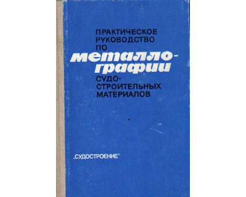 Практическое руководство по металлографии судостроительных материалов