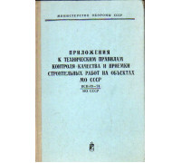 Приложения к техническим правилам контроля качества и приемки строительных работ на объектах МО СССР