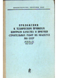 Приложения к техническим правилам контроля качества и приемки строительных работ на объектах МО СССР